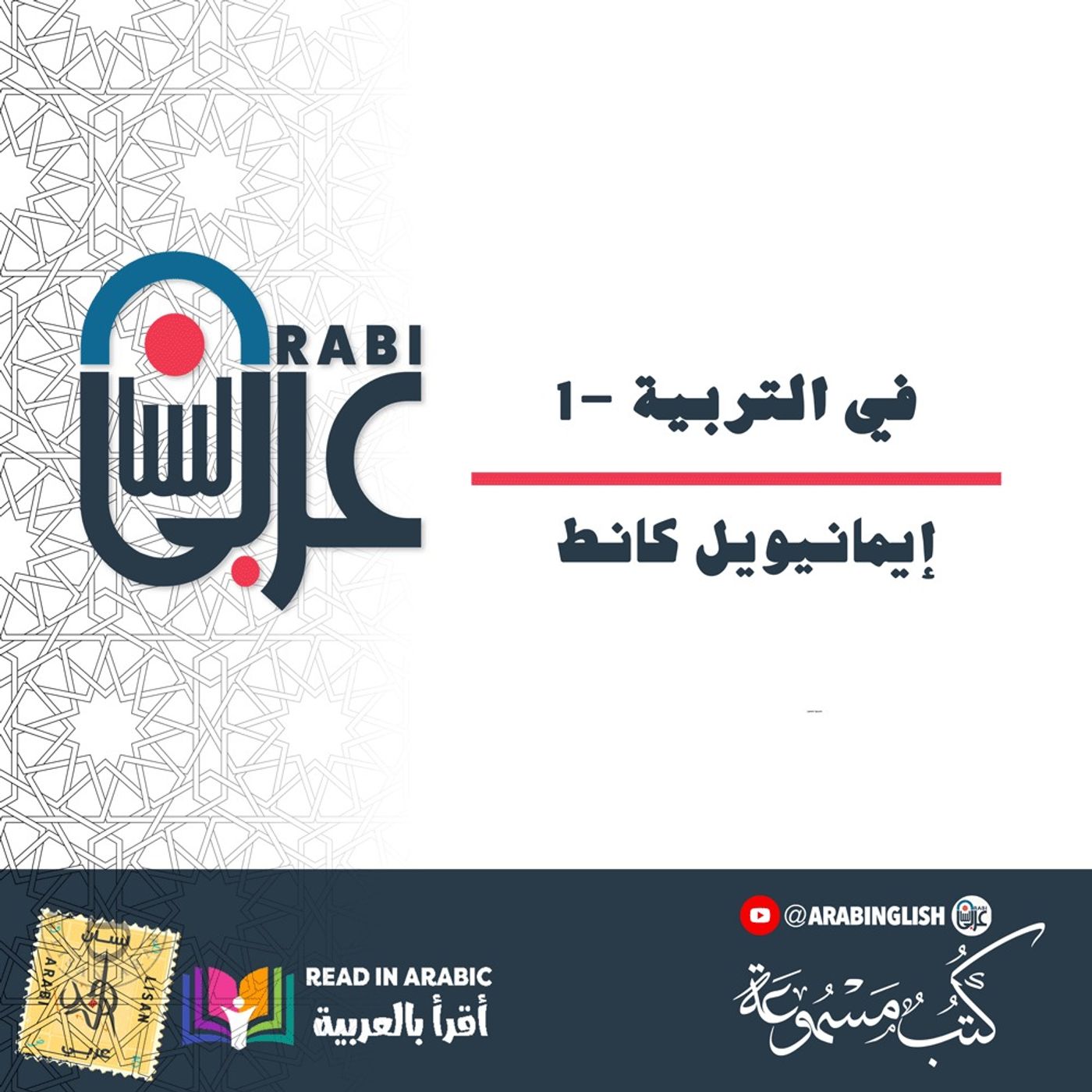 في التربية -1 : إيمانيويل كانط : بصوت:  نزار طه حاج أحمد