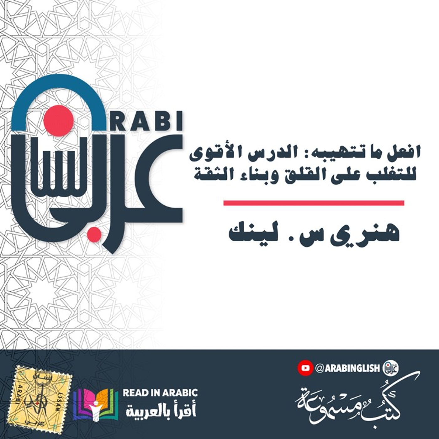 افعل ما تتهيبه: الدرس الأقوى للتغلب على القلق وبناء الثقة | هنري س. لينك، بصوت: نزار طه حاج أحمد