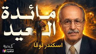 مائدة العيد | بهجة مغمسة بالتعب | اسكندر لوقا| بصوت: نزار طه حاج أحمد