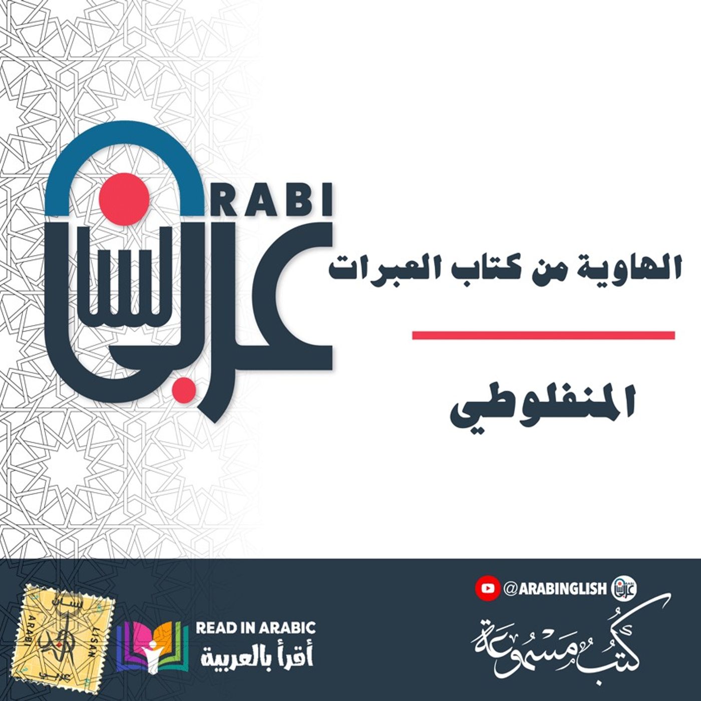 المنفلوطي: الهاوية من كتاب العبرات، : بصوت:  نزار طه حاج أحمد