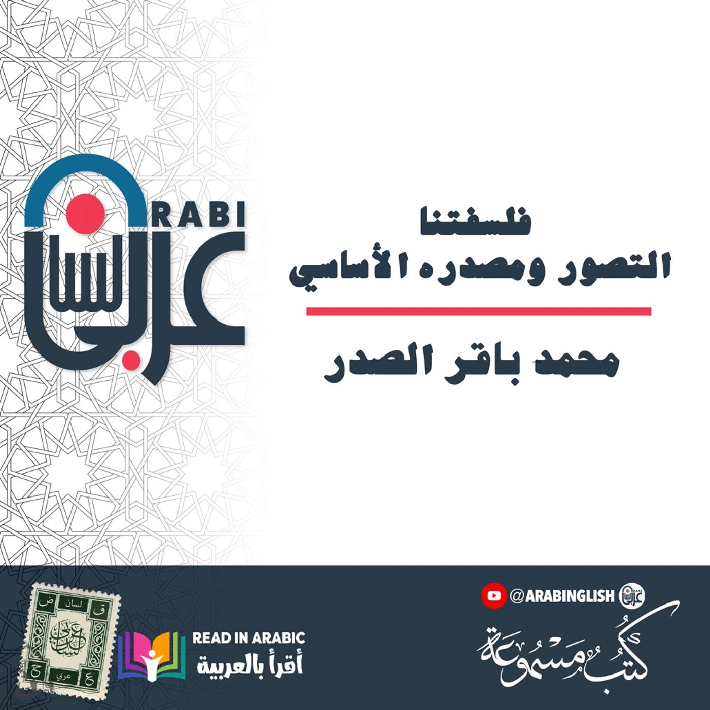 فلسفتنا| التصور ومصدره الأساسي | محمد باقر الصدر| بصوت نزار طه حاج أحمد فلسفتنا| التصور ومصدره الأساسي | محمد باقر الصدر| بصوت نزار طه حاج أحمد