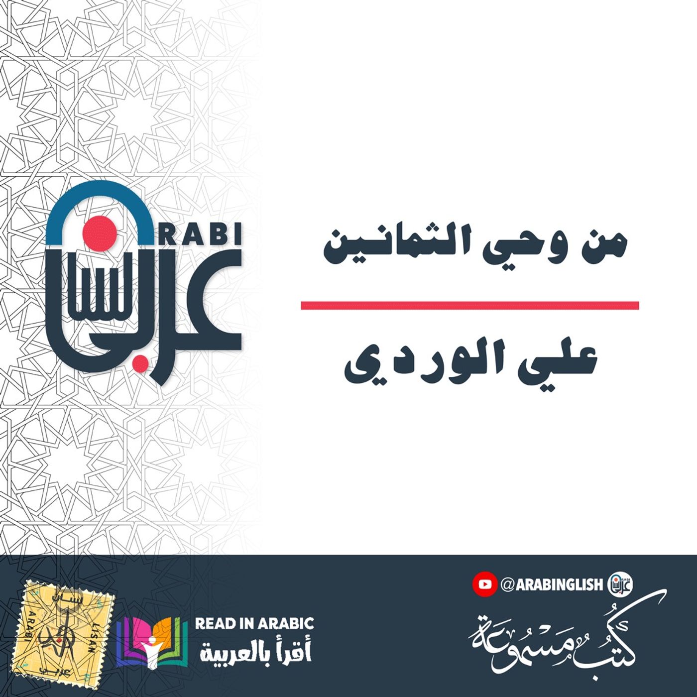 من وحي الثمانين: الدكتور علي الوردي بصوت: نزار طه حاج أحمد
