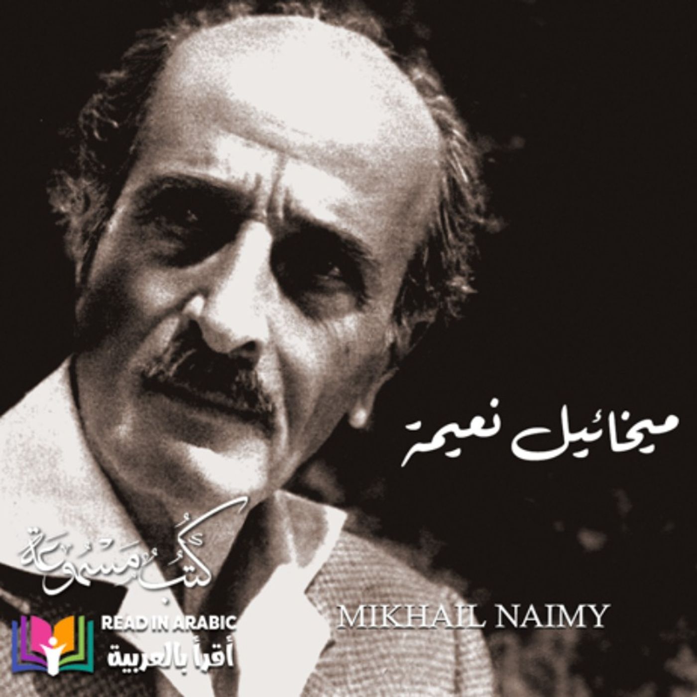 البنكاروليا: ميخائيل نعيمة، بصوت نزار طه حاج أحمد البنكاروليا: ميخائيل نعيمة، بصوت نزار طه حاج أحمد