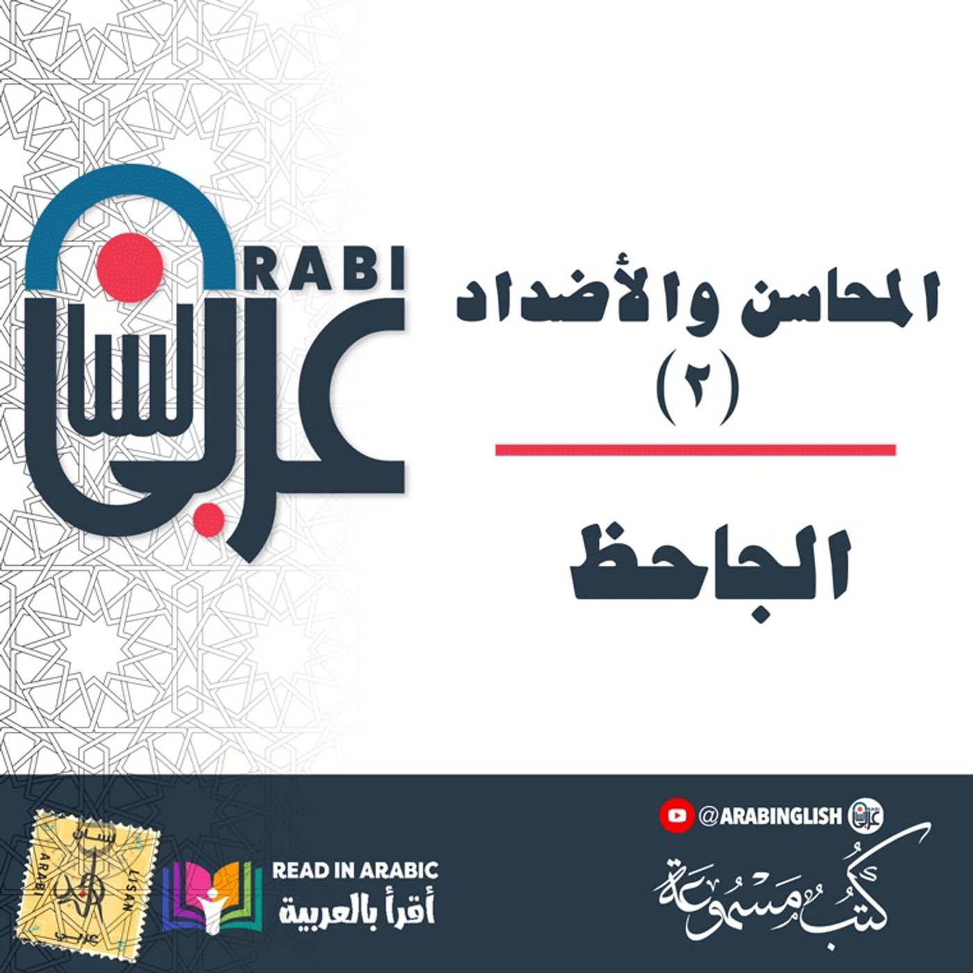 الجاحظ: المحاسن والأضداد (٢)، المخاطبات، بصوت: نزار طه حاج أحمد