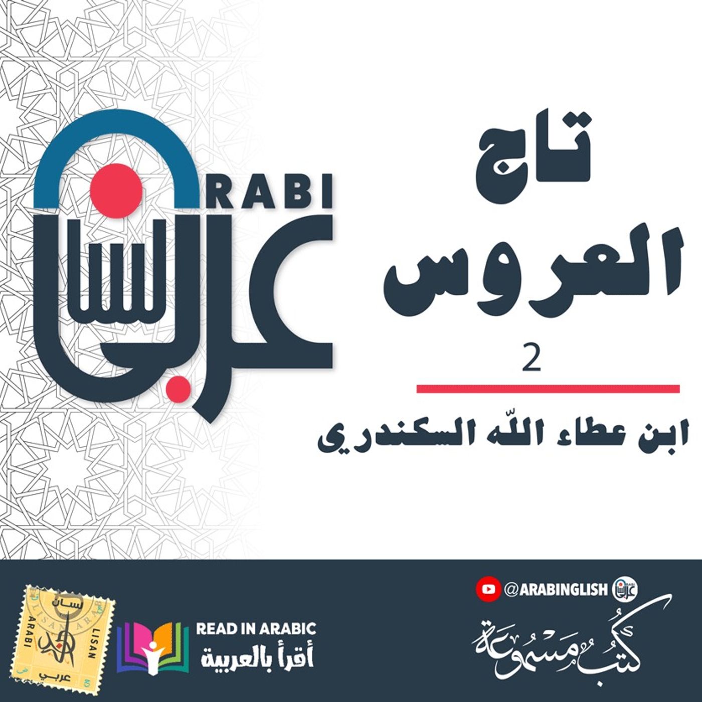 ابن عطاء الله السكندري :تاج العروس في تهذيب النفوس ( ٢) بصوت نزار طه حاج أحمد