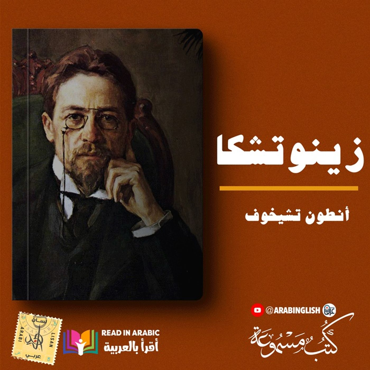 أنطون تشيخوف ، زينوتشكا، بصوت نزار طه حاج أحمد