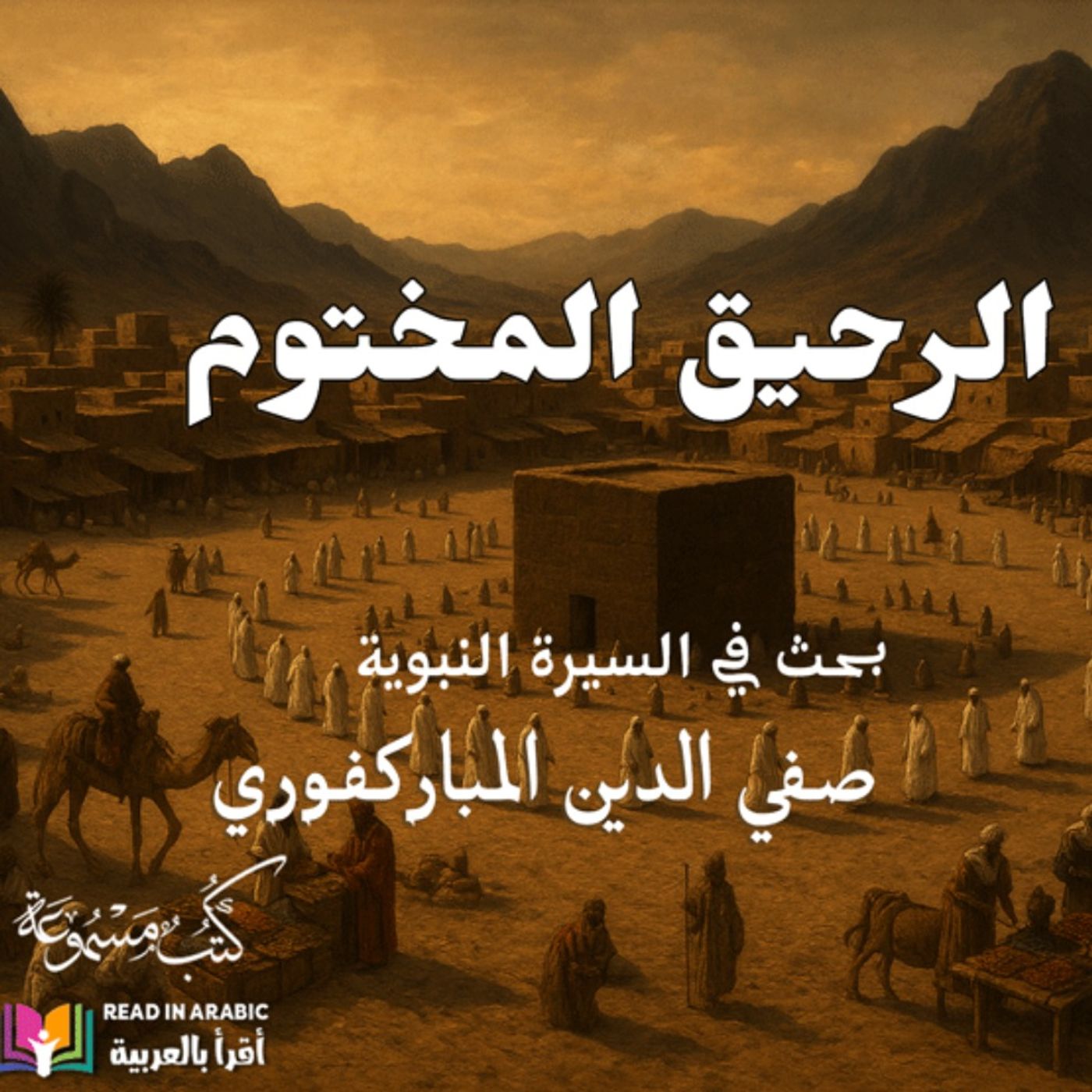 الرحيق المختوم : 5 | بحث في السيرة النبوية | صفي الدين المباركفوري | بصوت نزار طه حاج أحمد الرحيق المختوم : 5 | بحث في السيرة النبوية | صفي الدين المباركفوري | بصوت نزار طه حاج أحمد