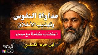 ابن حزم ||مداواة النفوس وتهذيب الأخلاق إعداد وتقديم نزار طه حاج أحمد