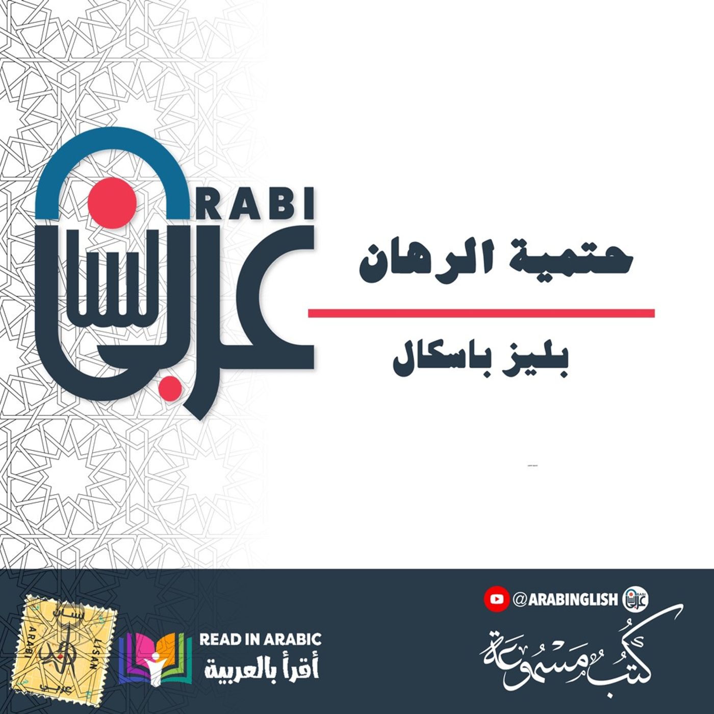 حتمية الرهان: خواطر - بليز باسكال  بصوت نزار طه حاج أحمد