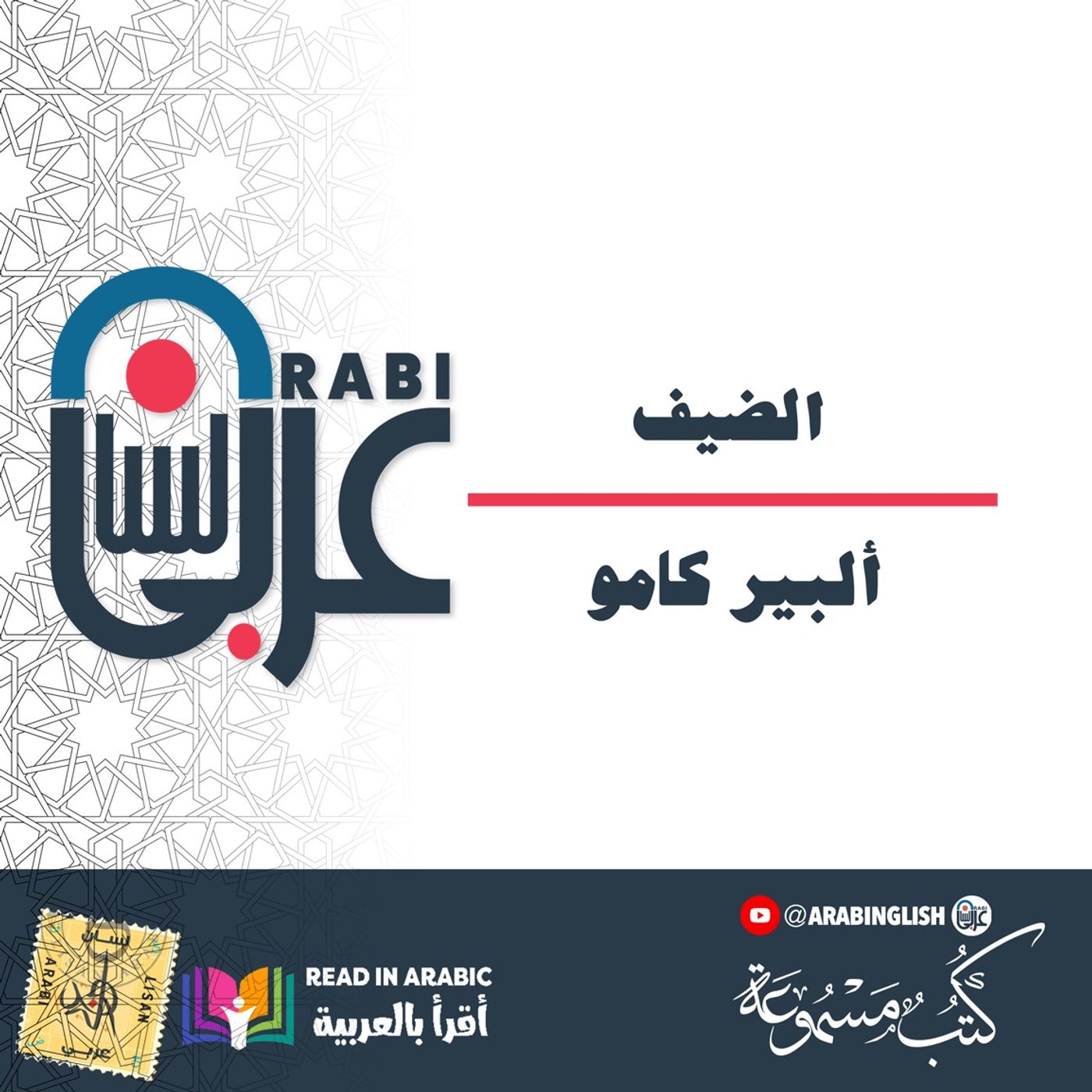 ألبير كامو: الضيف بصوت نزار طه حاج أحمد  Albert Camus : The Guest