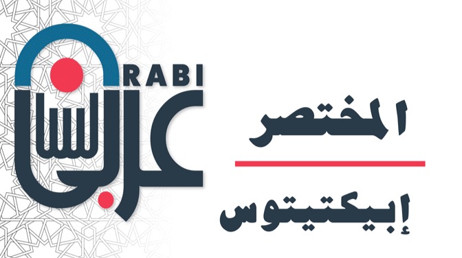 المختصر لابكتيتوس فيلسوف المدرسة الرواقية: بصوت نزار طه حاج أحمد