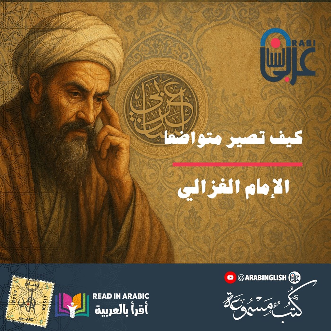 كيف تصير متواضعا | الإمام الغزالي | بصوت نزار طه حاج أحمد