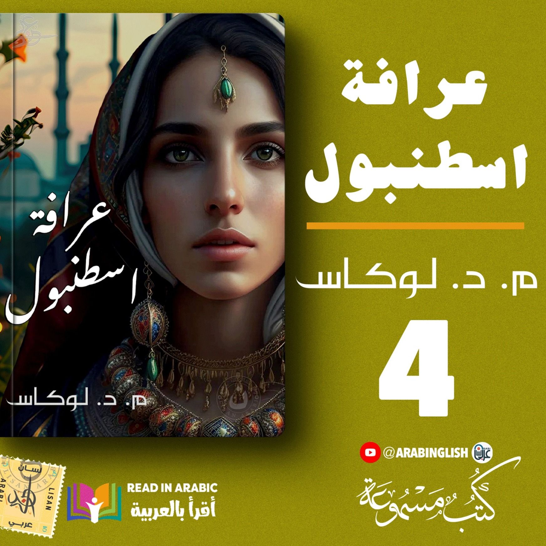 عرافة اسطنبول | الحلقة الرابعة | مايكل ديفيد لوكاس | بصوت نزار طه حاج أحمد