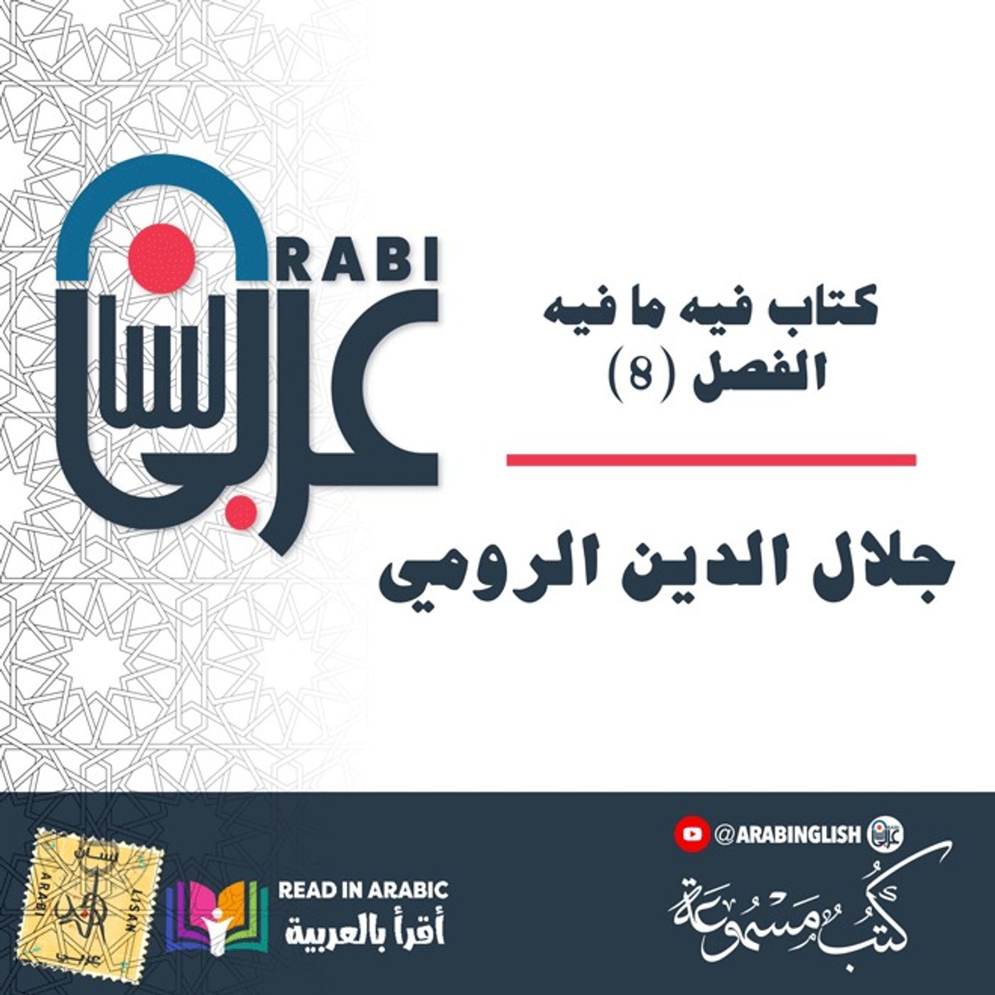 جلال الدين الرومي ( Rumi ): كتاب فيه ما فيه، الفصل (8)، بصوت: نزار طه حاج أحمد