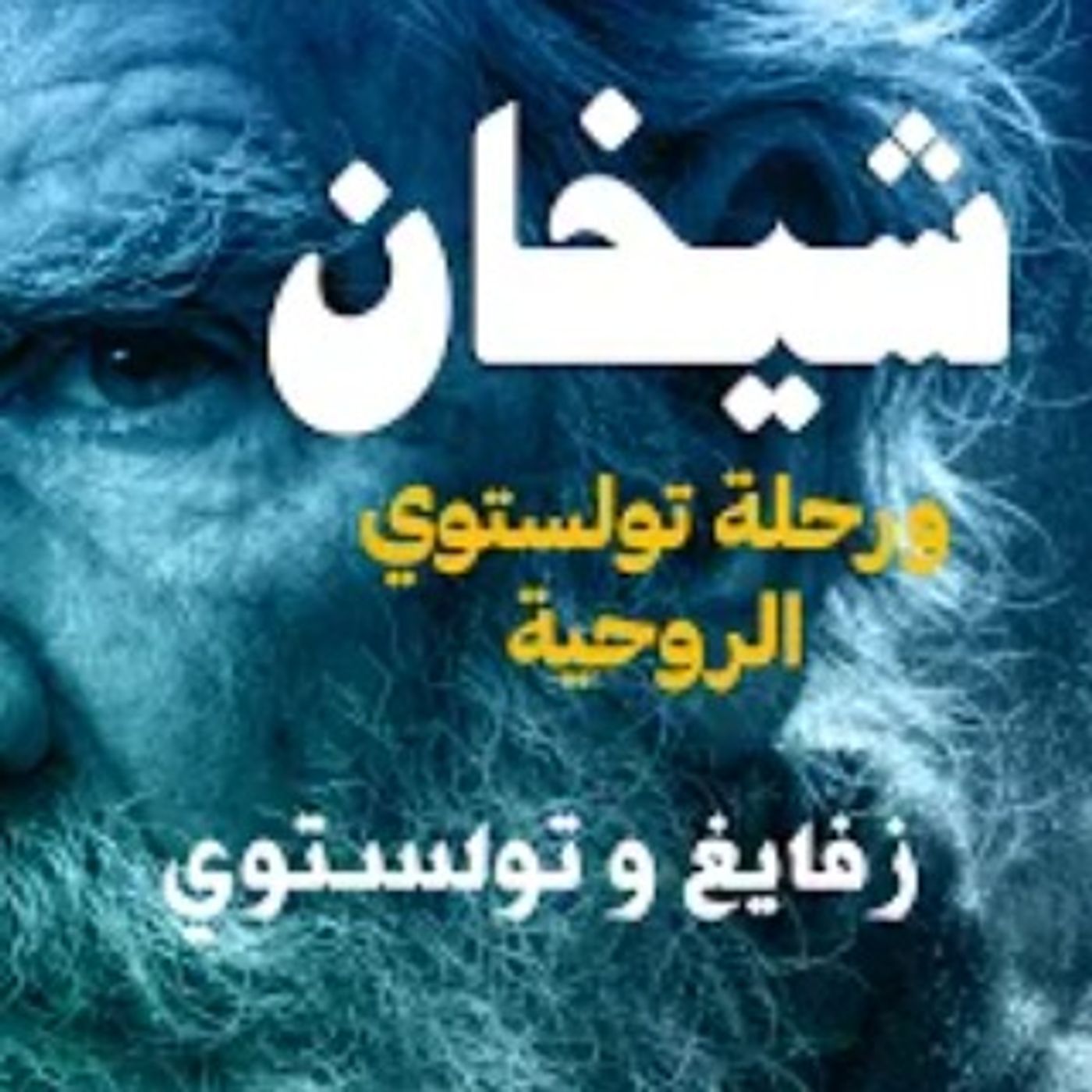 قصة شيخان بين أدب تولستوي وروحه: زفايغ وتولستوي، إعداد وتقديم نزار طه حاج أحمد