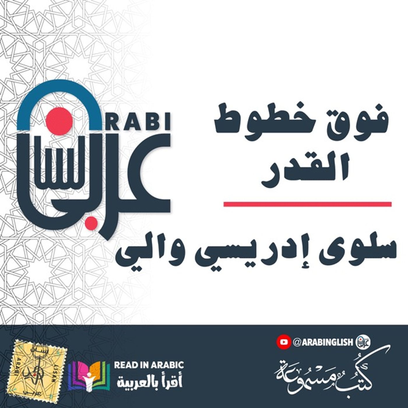 فوق خطوط القدر، سلوى إدريسي والي | من مشاركات المتابعين | بصوت نزار طه حاج أحمد