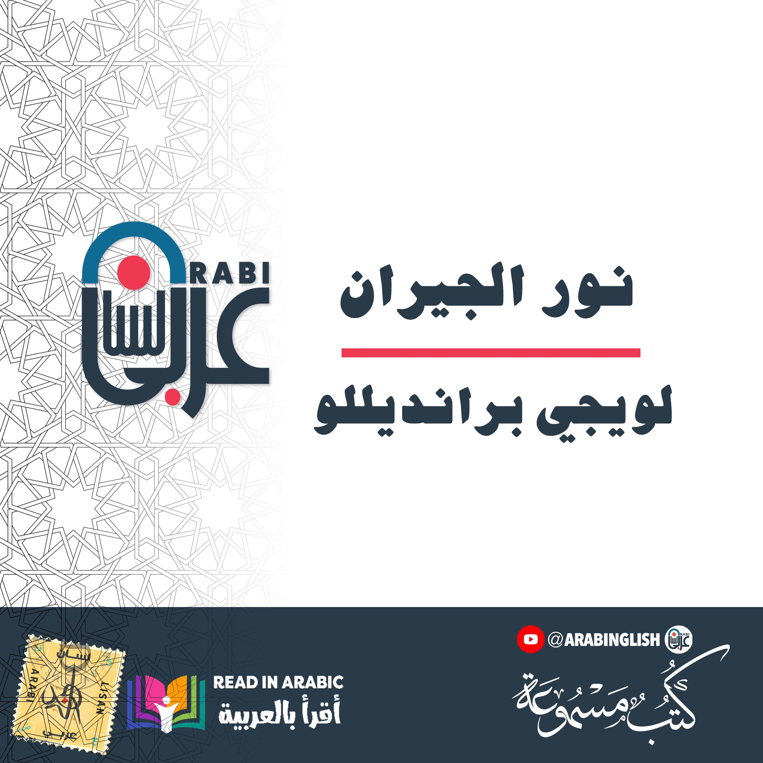 لويجي برانديللو نور الجيران :   بصوت نزار طه حاج أحمد