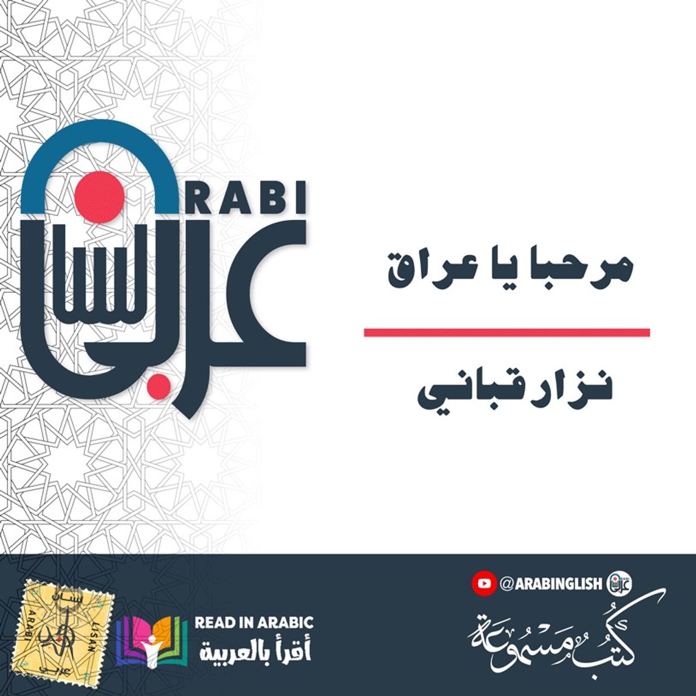 نزارقباني | إفادة في محكمة الشعر : مرحبا يا عراق ، بصوت نزار طه حاج أحمد