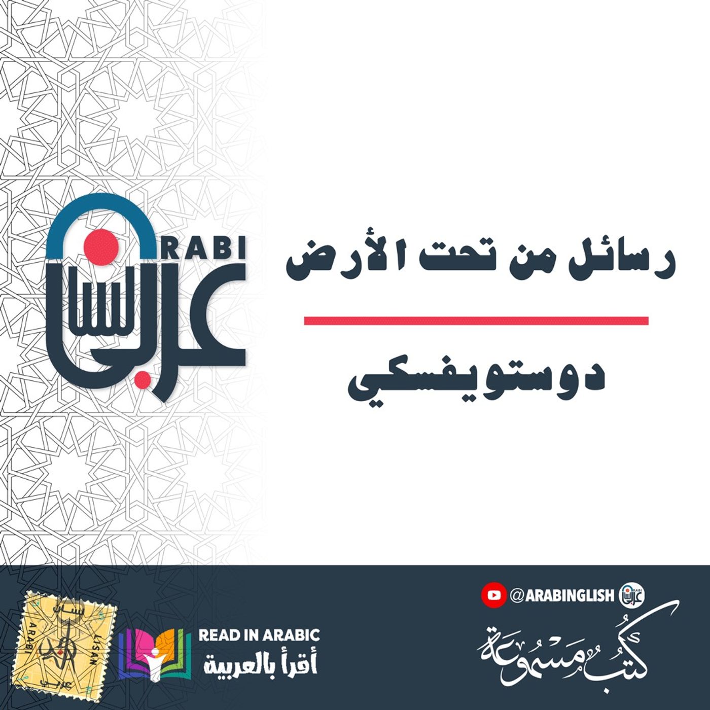 دوستويفسكي: رسائل من تحت الأرض (الرواية كاملة)بصوت: نزار طه حاج أحمد Dostoevsky