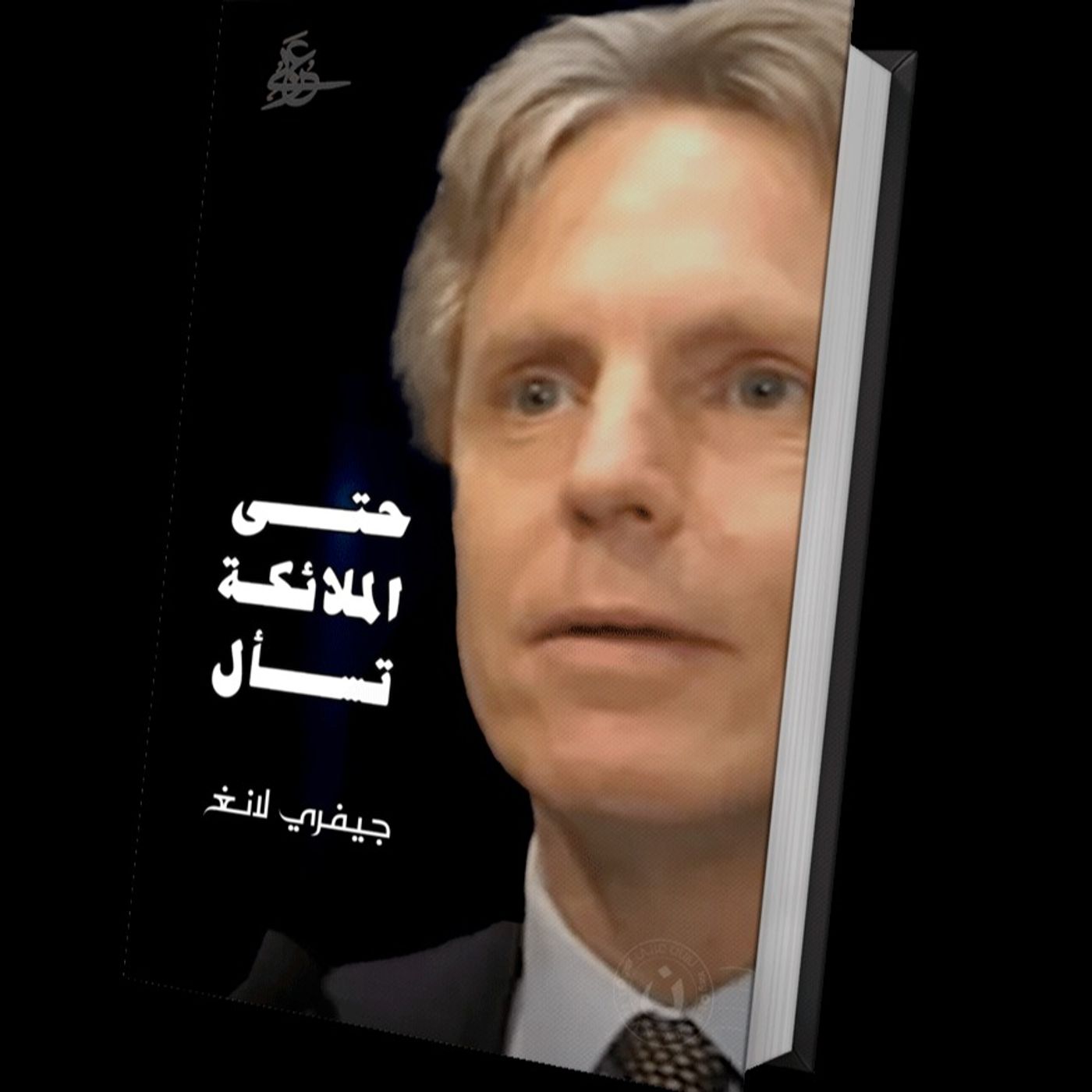 حتى الملائكة تسأل : للدكتور جيفري لانغ: (6)، بصوت: نزار طه حاج أحمد حتى الملائكة تسأل : للدكتور جيفري لانغ: (6)، بصوت: نزار طه حاج أحمد