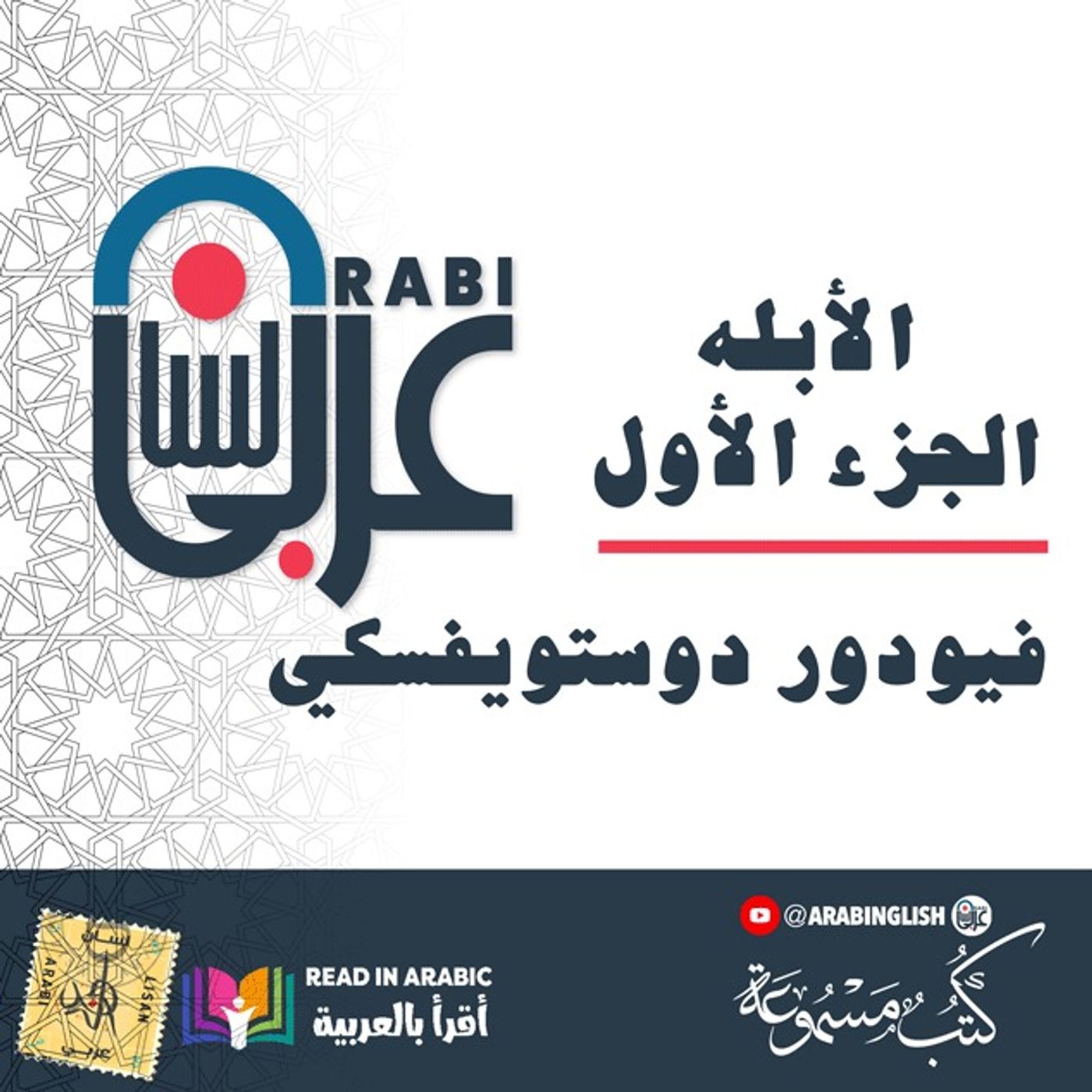 دوستويفسكي: الأبله: الجزء الأول كاملا،  بصوت:  نزار طه حاج أحمد