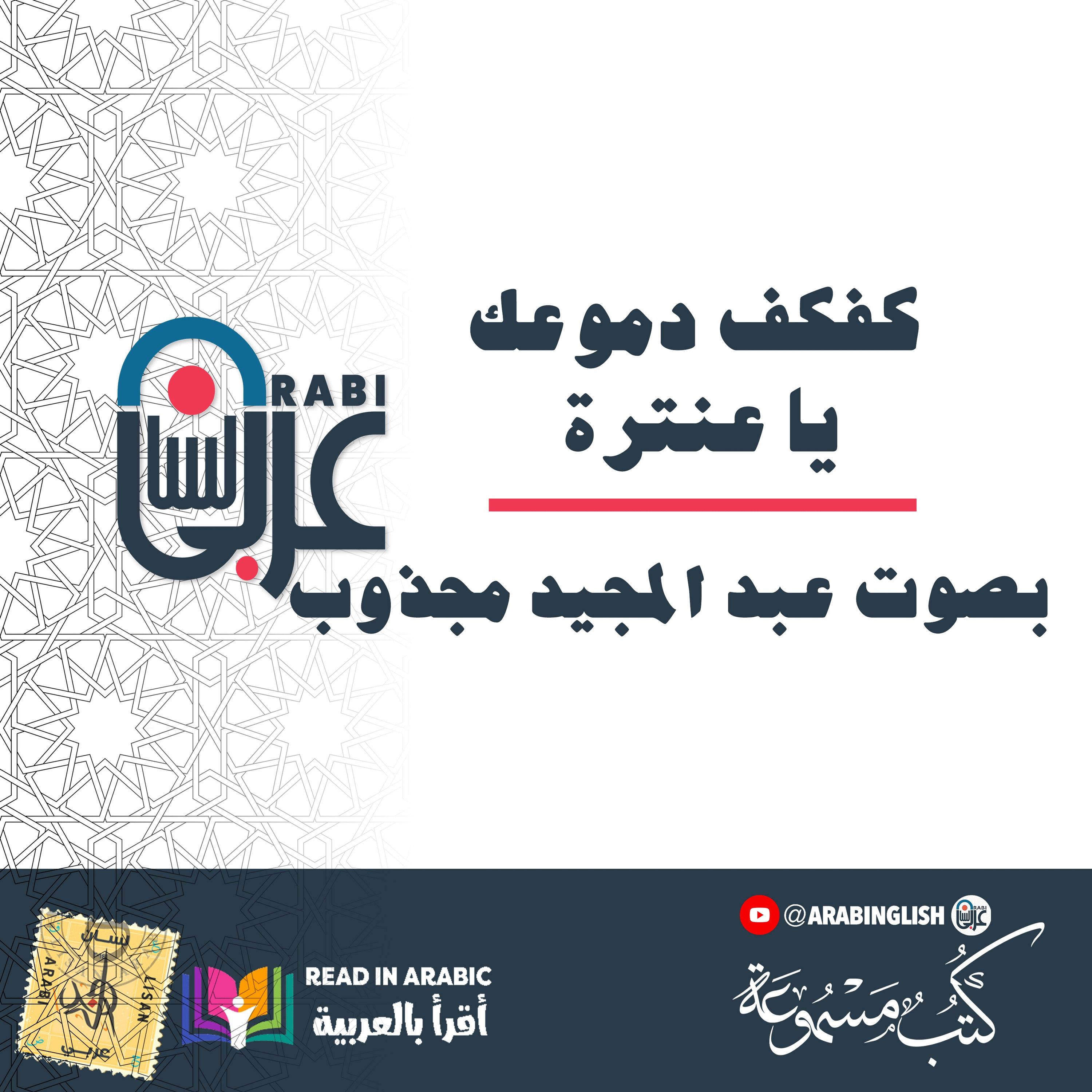 كفكف دموعك يا عنترة  مصطفى الجزار  نزار طه حاج أحمد