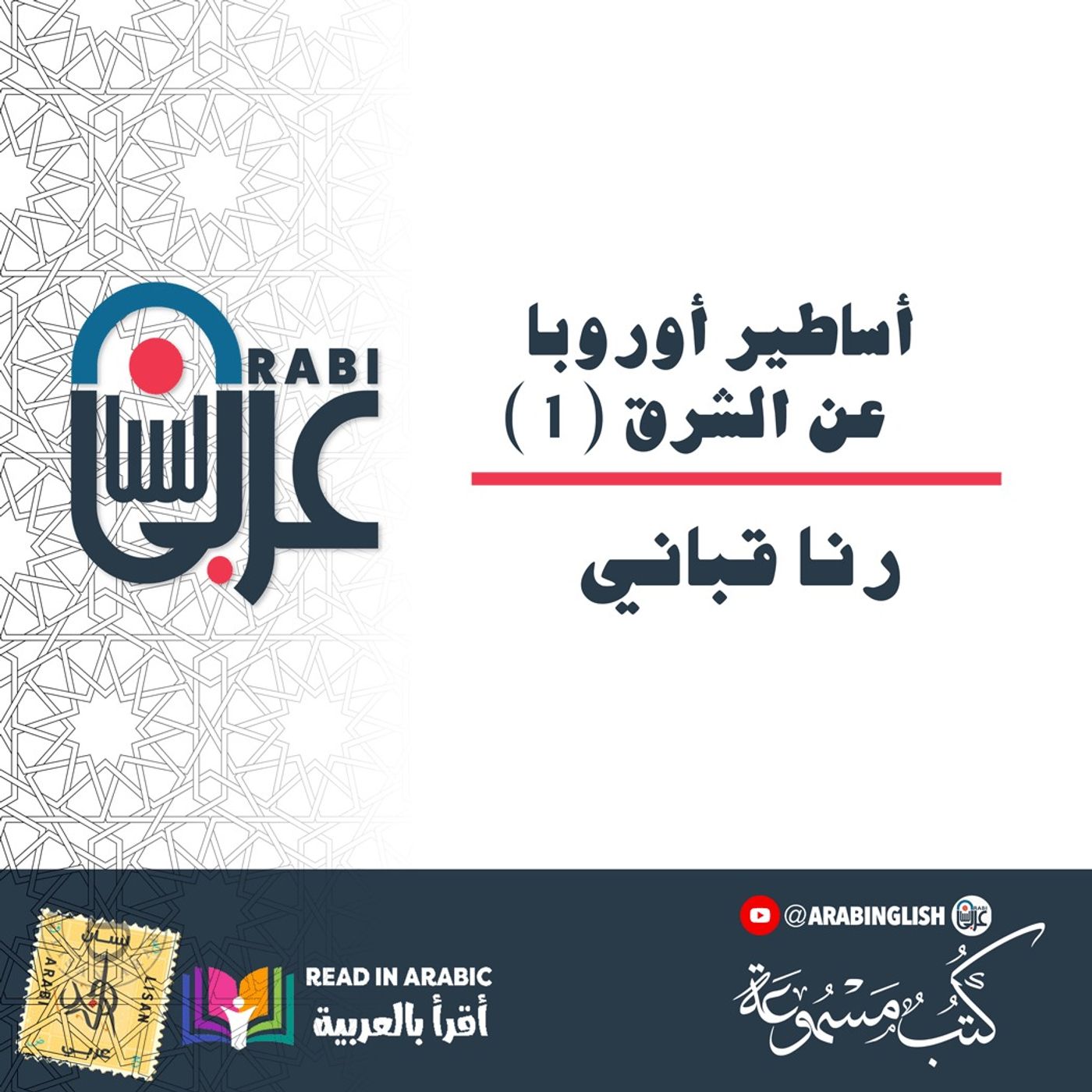 أساطير أوروبا عن الشرق (1) | رنا قباني  | بصوت: نزار طه حاج أحمد