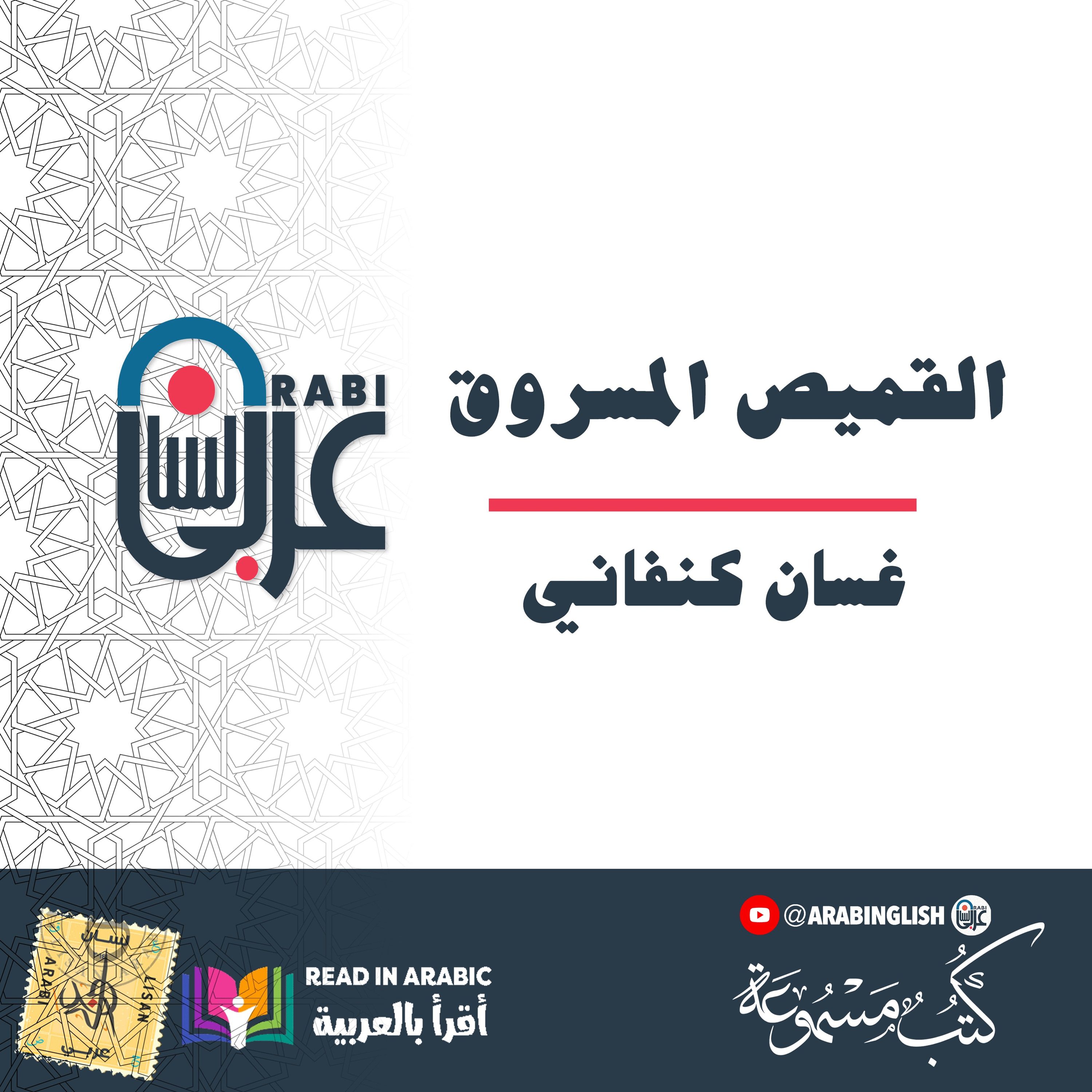 القميص المسروق  غسان كنفاني بصوت: نزار طه حاج أحمد
