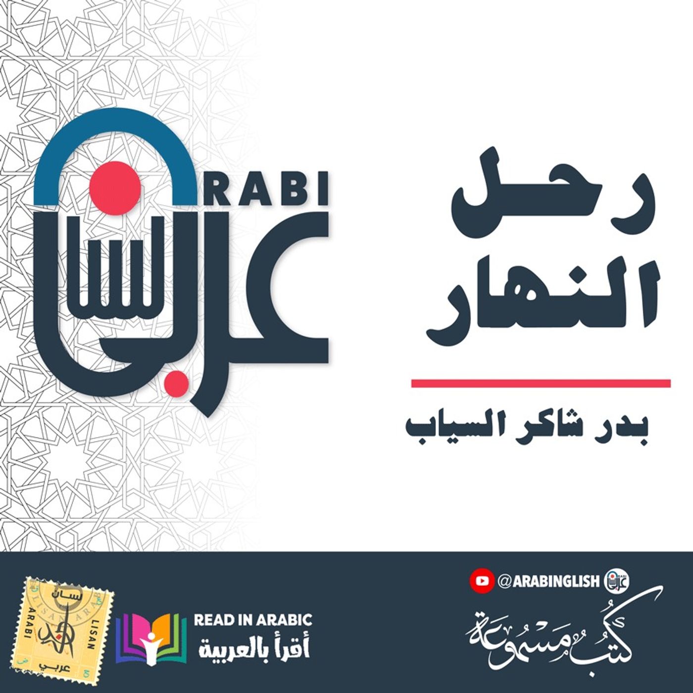 بدر شاكر السياب: رحل النهار|| نزار طه حاج أحمد