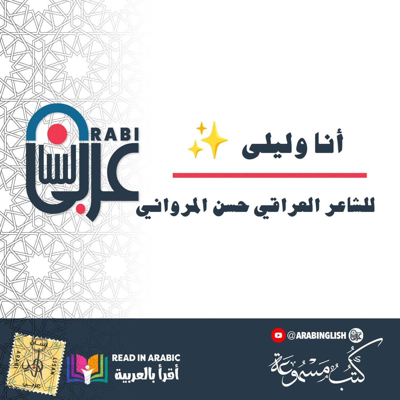 ✨  أنا وليلى للشاعر العراقي حسن المرواني ✨