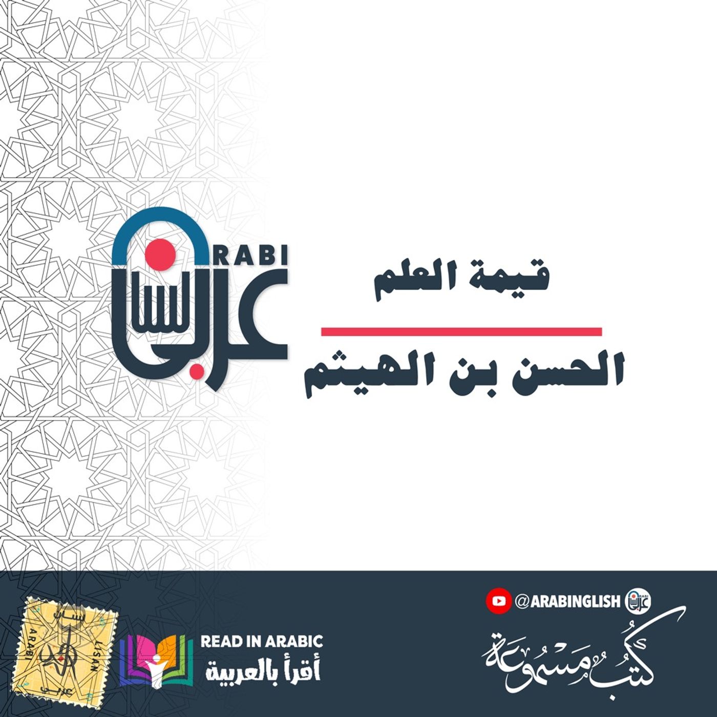 قيمة العلم  من حكايات الحسن بن الهيثم