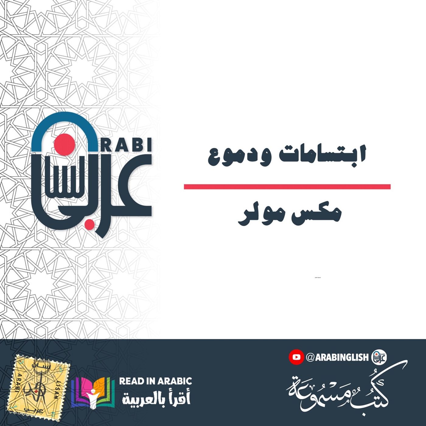 ابتسامات ودموع : ( الذكرى التاسعة والأخيرة )  مكس مولر، ترجمة: مي زيادة، بصوت:  نزار طه حاج أحمد