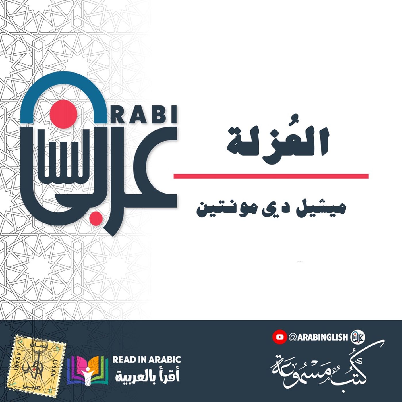 العُزلة:  مقالة لميشيل دي مونتين  بصوت نزار طه حاج أحمد
