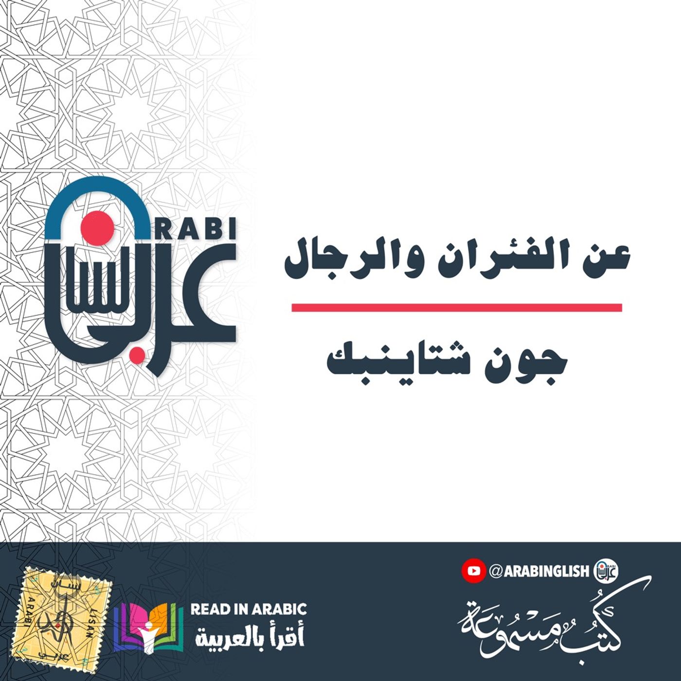 عن الفئران والرجال (الرواية كاملة): جون شتاينبك، بصوت نزار طه حاج أحمد
