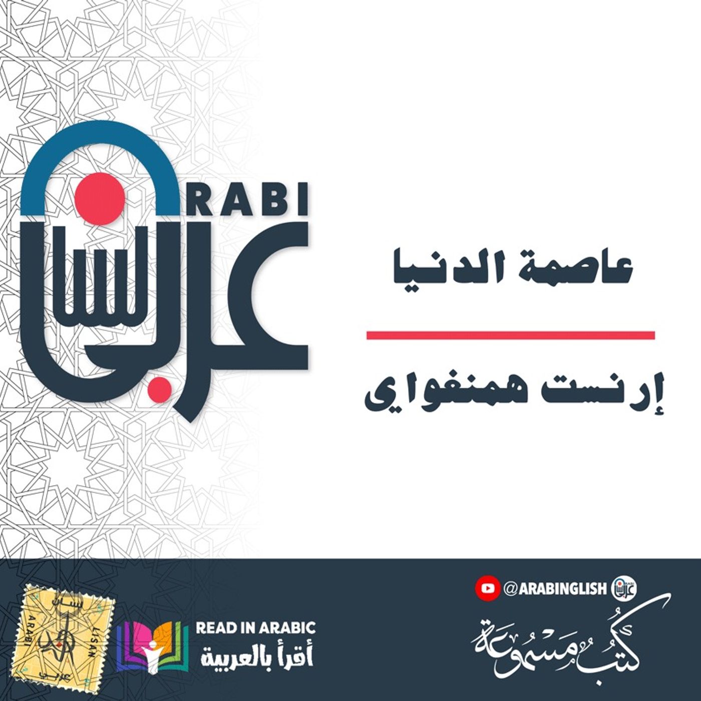 إرنست همنغواي: عاصمة الدنيا | بصوت نزار طه حاج أحمد