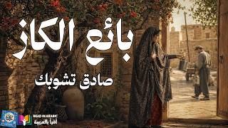 عذرا في زحام العالم | عن الوحدة والقلوب المشتاقة | قصة قصيرة لصادق تشوبك