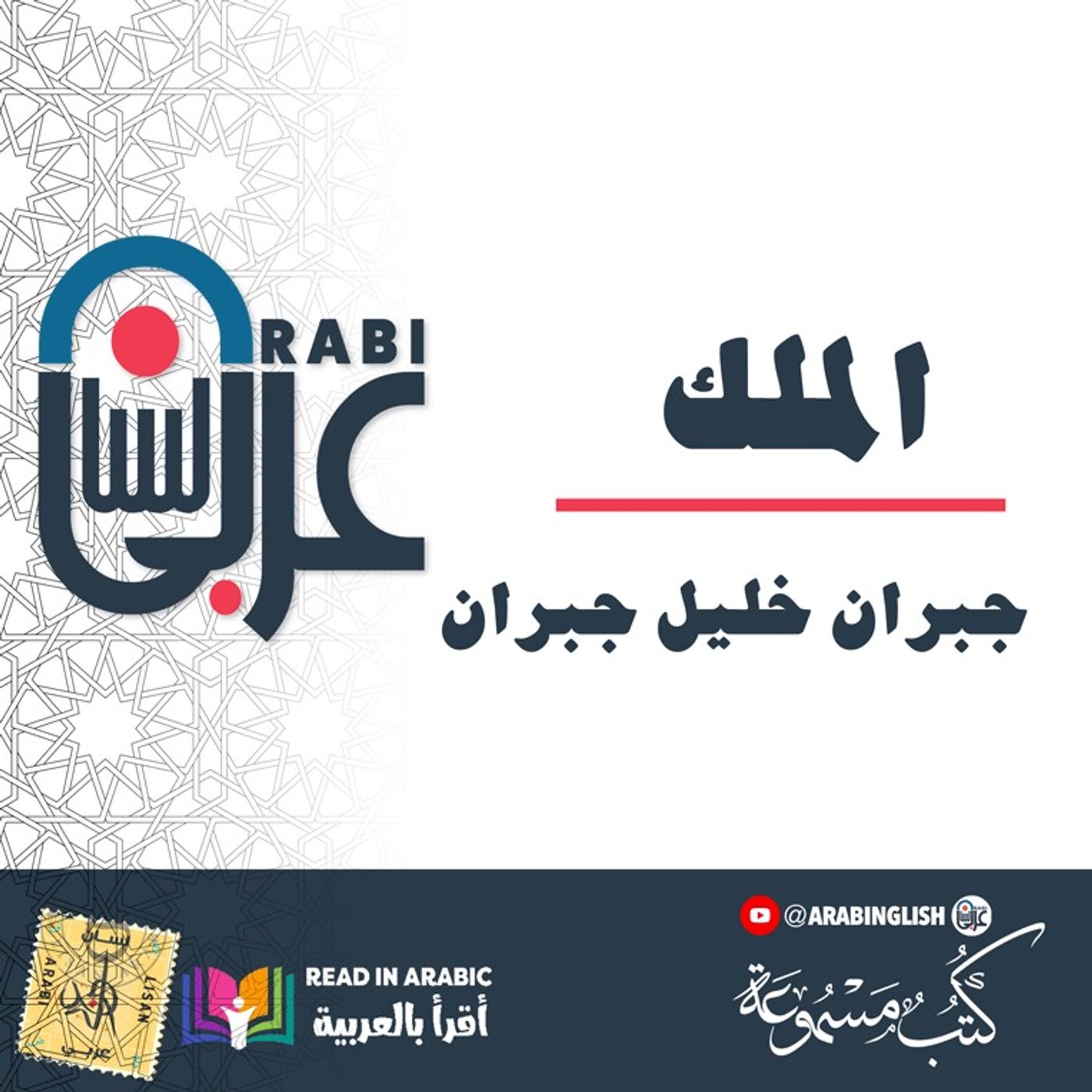 جبران خليل جبران الملك بصوت نزار طه حاج أحمد'   Gibran Khalil: The King