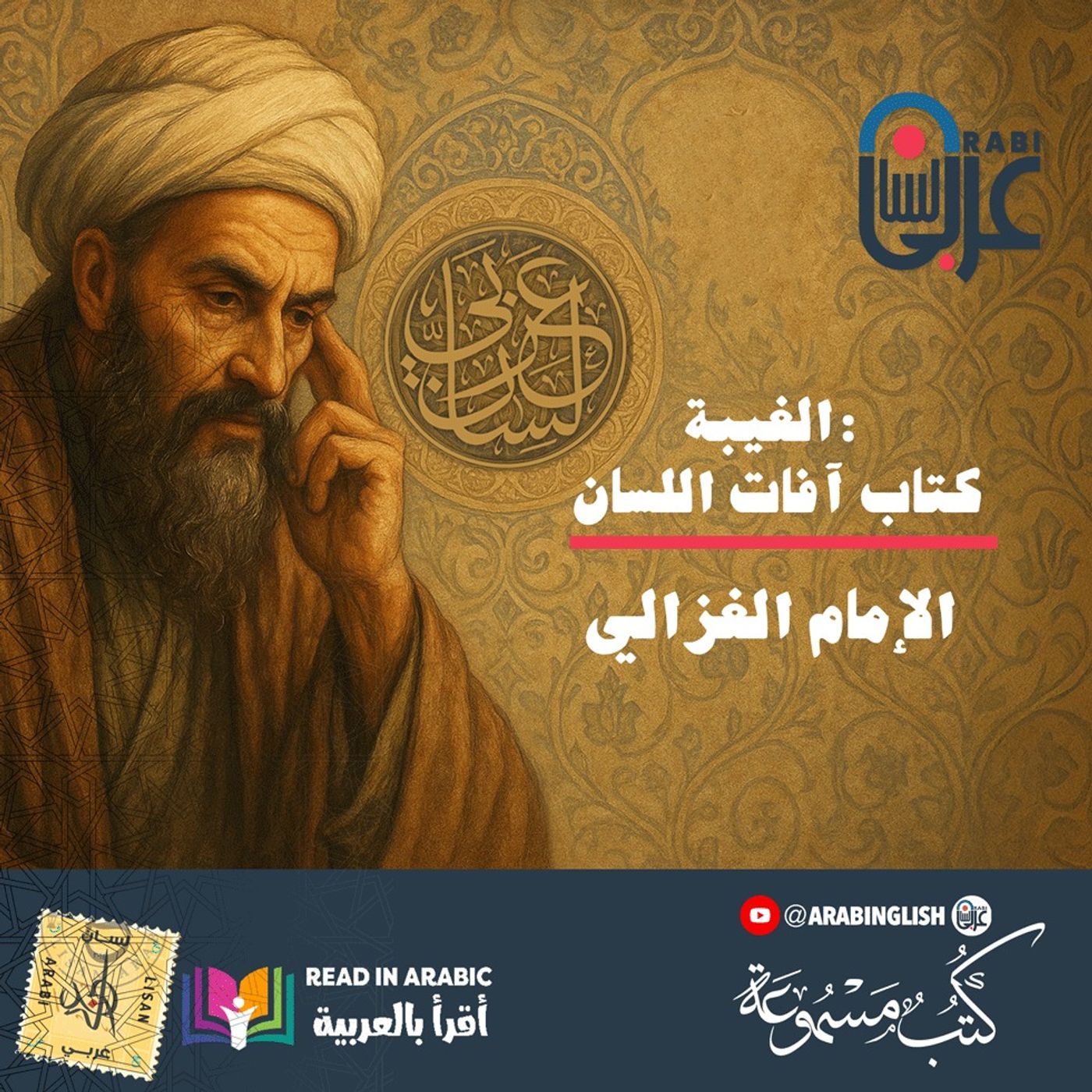 الغيبة: كتاب آفات اللسان | الجزء ٣  | إحياء علوم الدين، للإمام الغزالي، بصوت نزار طه حاج أحمد