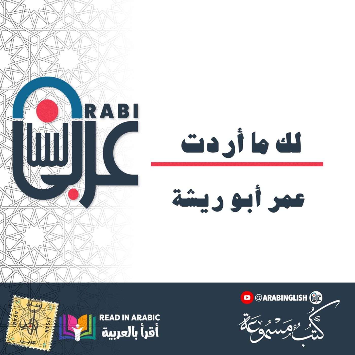 لك ما أردت   عمر أبو ريشة بصوت نزار طه حاج أحمد