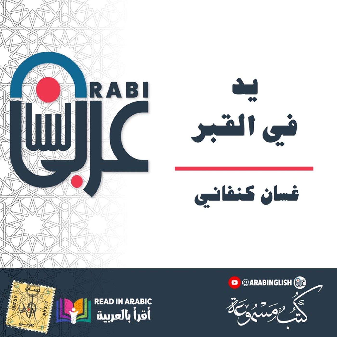 غسان كنفاني : يد في القبر    بصوت نزار طه حاج أحمد