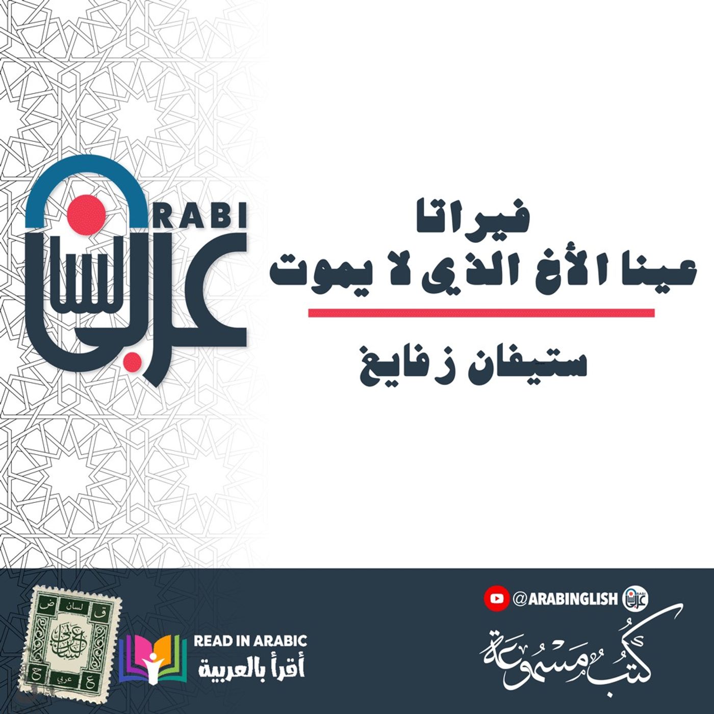 فيراتا | عينا الأخ الذي لا يموت: ستيفان زفايغ ، بصوت نزار طه حاج أحمد فيراتا | عينا الأخ الذي لا يموت: ستيفان زفايغ ، بصوت نزار طه حاج أحمد