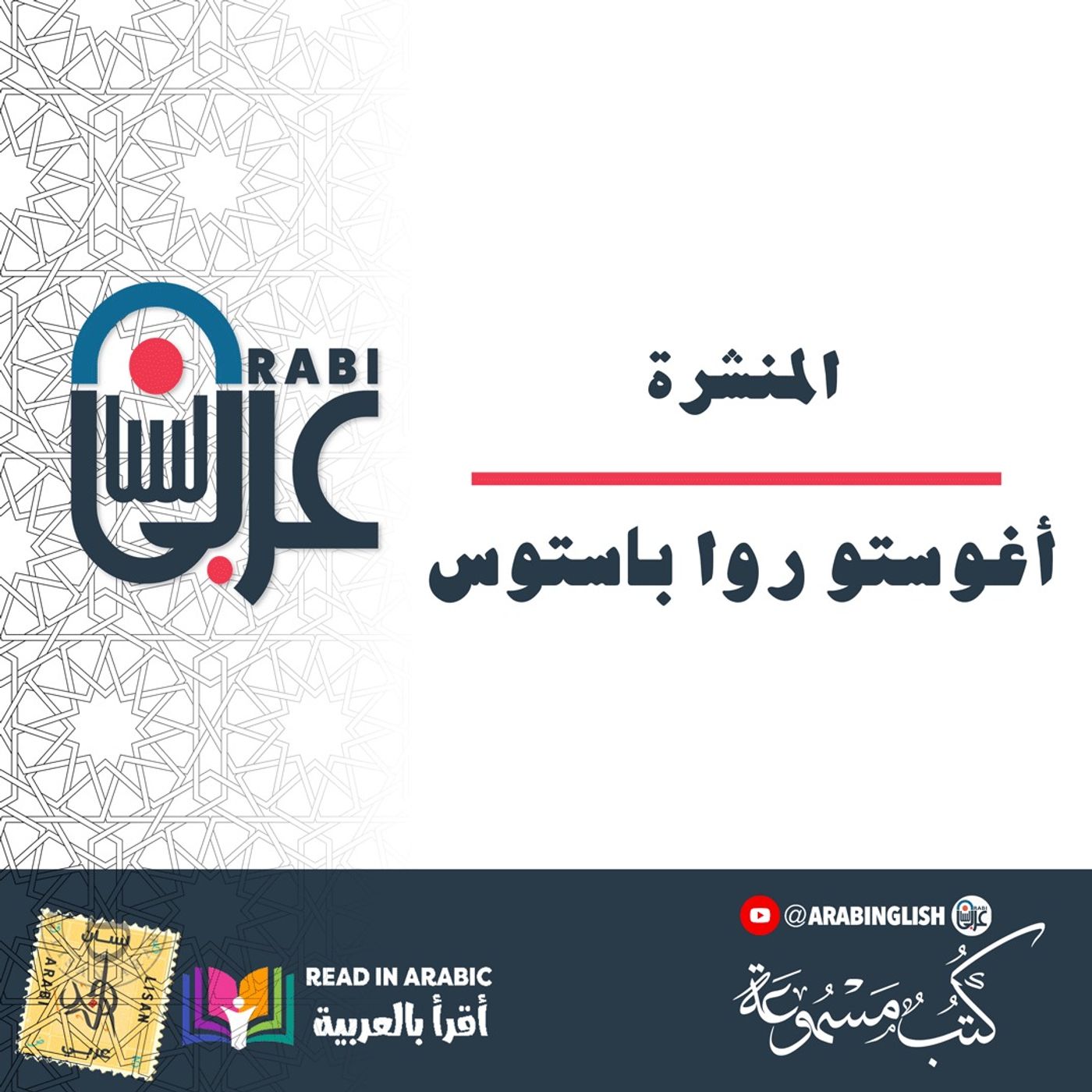 المنشرة: قصة قصيرة للكاتب أغوستو روا باستوس بصوت نزار طه حاج أحمد