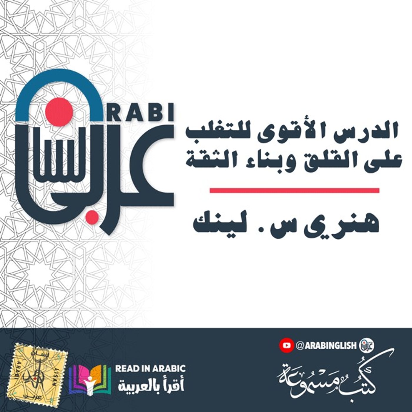افعل ما تتهيبه: الدرس الأقوى للتغلب على القلق وبناء الثقة | هنري س. لينك، بصوت: نزار طه حاج أحمد