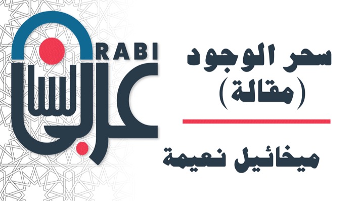 سحر الوجود (مقالة)ميخائيل نعيمة بصوت: نزار طه حاج أحمد|| Mikhail Naimy: The Charm of Being