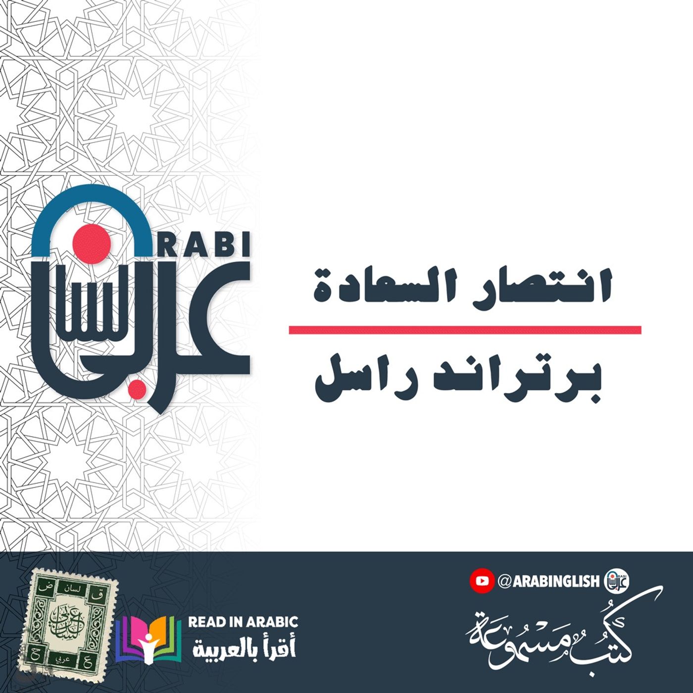 انتصار السعادة (7) : حاسة الإثم | برتراند راسل | بصوت: نزار طه حاج أحمد