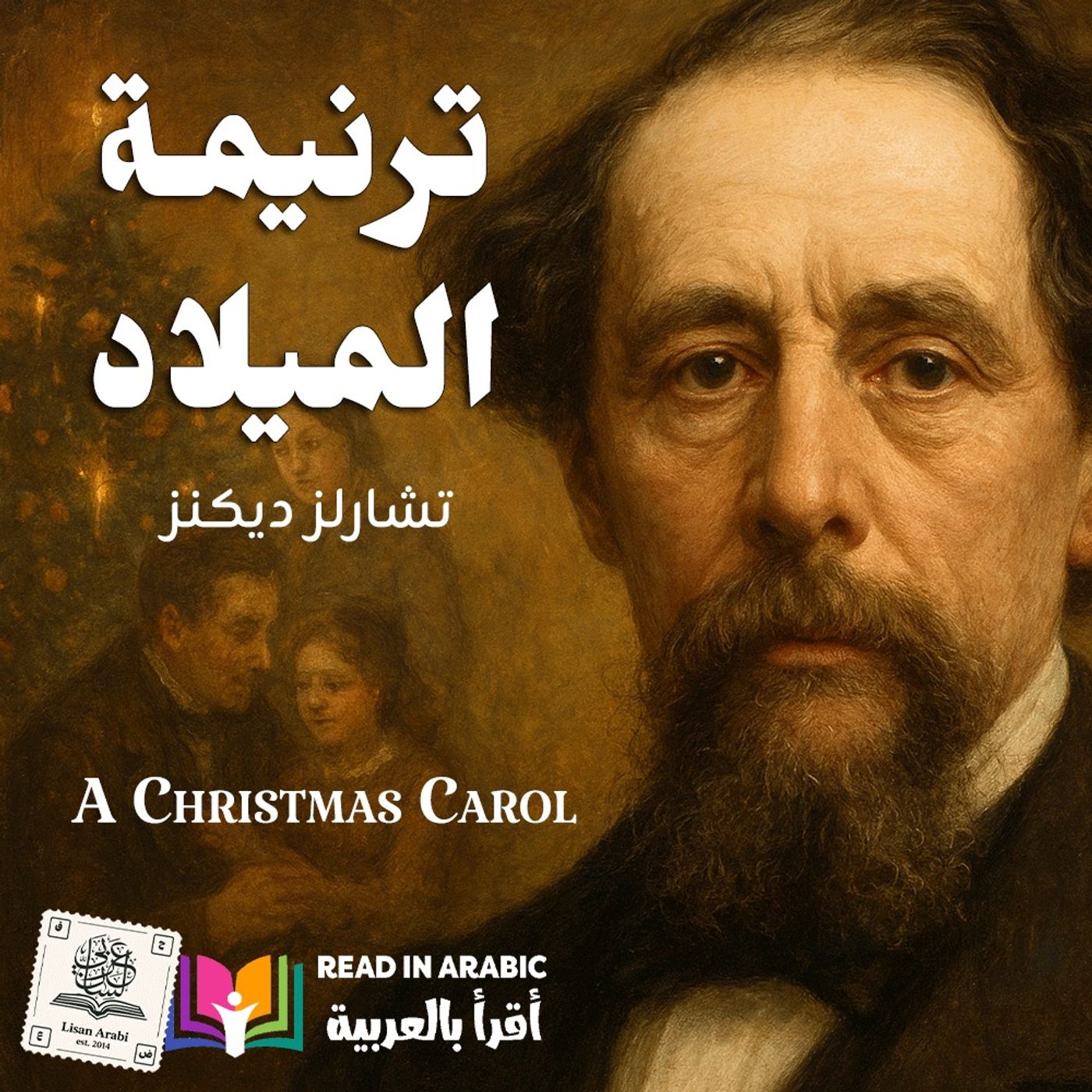 ترنيمة الميلاد | الحكاية التي غيرت ضمير العالم | تشارلز ديكنز، ترجمة وقراءة: نزار طه حاج أحمد