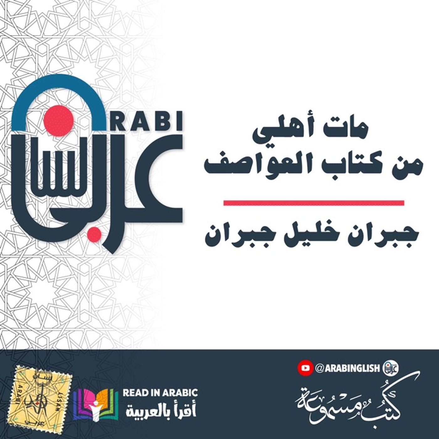 مات أهلي :من كتاب العواصف: جبران خليل جبران | بصوت نزار طه حاج أحمد