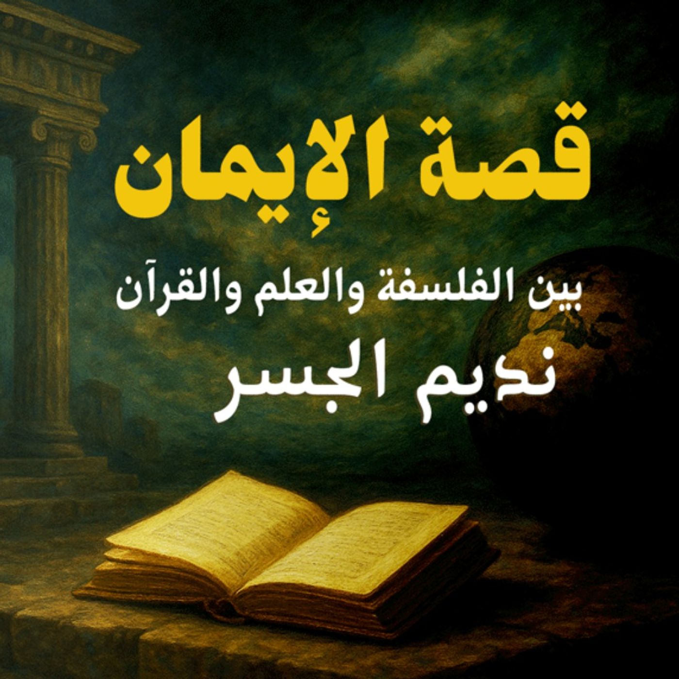 قصة الإيمان بين الفلسفة والعلم والقرآن: الحلقة الرابعة : الشيخ نديم الجسر، بصوت نزار طه حاج أحمد