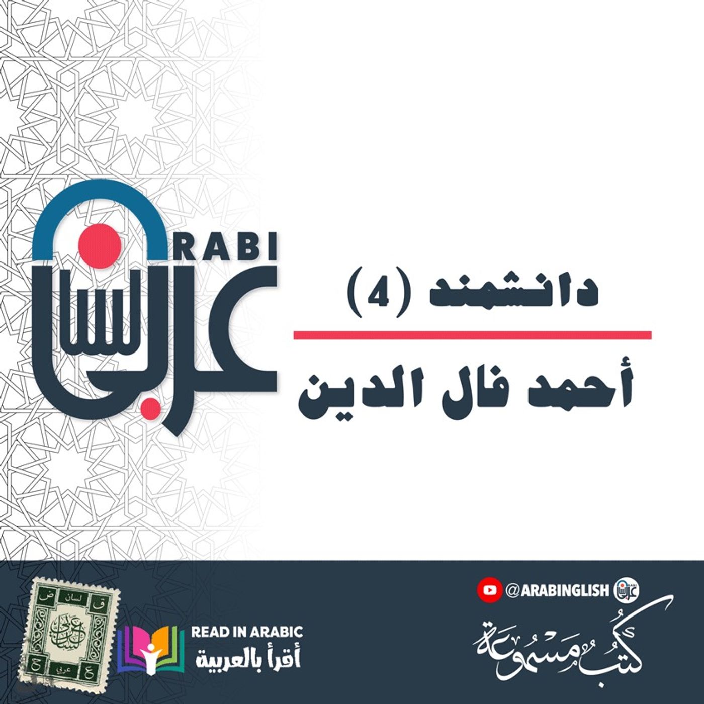 دانشمند (4) | أحمد فال الدين | رواية سيرة حياة الإمام الغزالي، بصوت نزار طه حاج أحمد