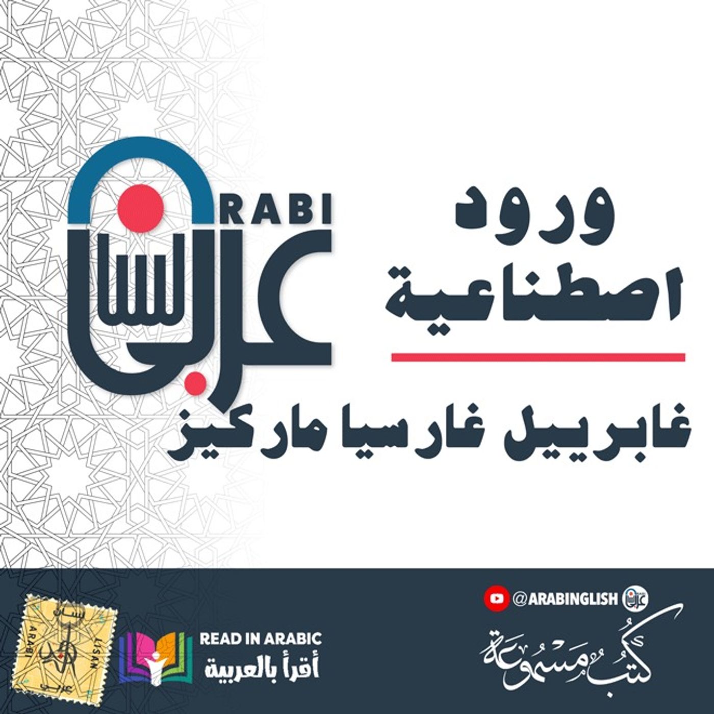 غابرييل غارسيا ماركيز : ورود اصطناعية بصوت: نزار طه حاج أحمد